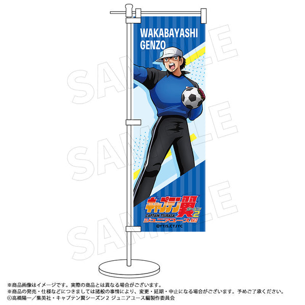 『キャプテン翼シーズン2 ジュニアユース編』ミニのぼり D 若林 源三